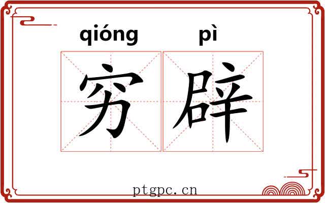 穷辟