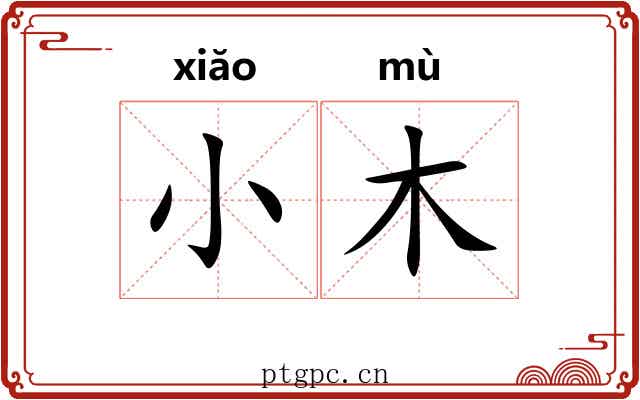 小木 小木