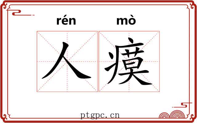 人瘼