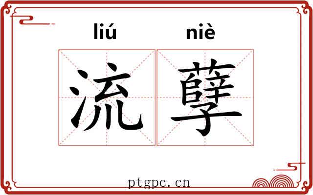 流孽