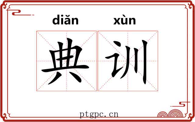 典训