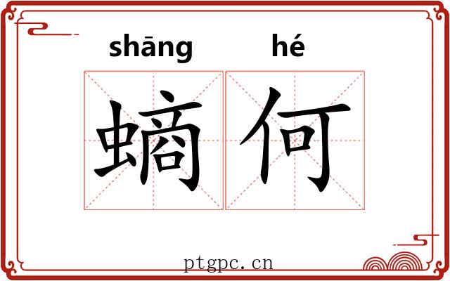 螪何