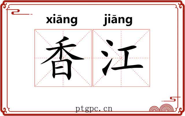 香江