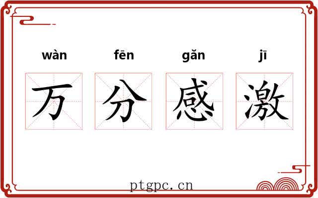 万分感激 万分感激