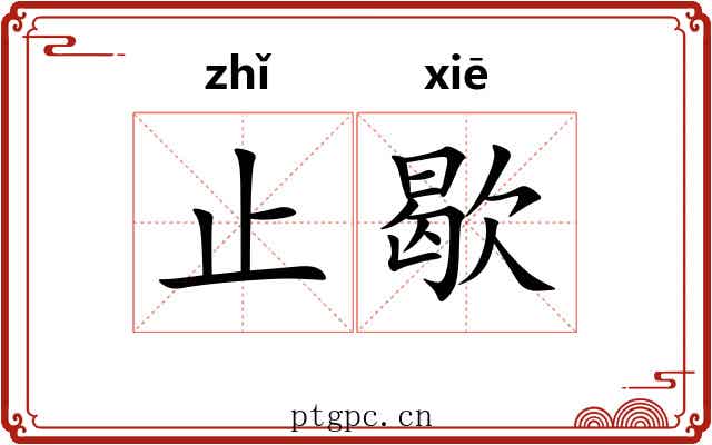 止歇