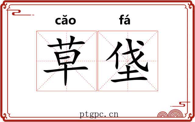 草垡 草垡