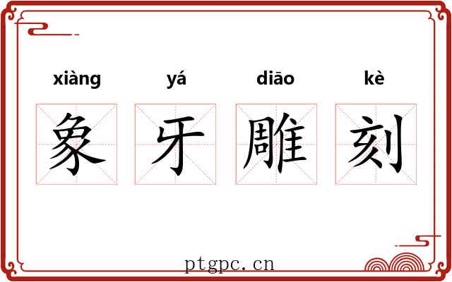 象牙雕刻