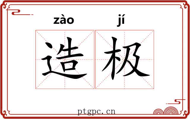 造极
