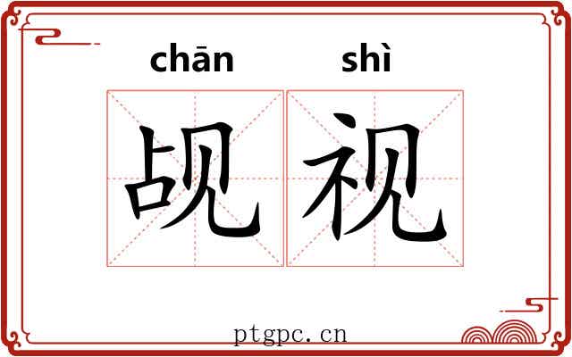 觇视 觇视