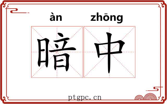 暗中 暗中