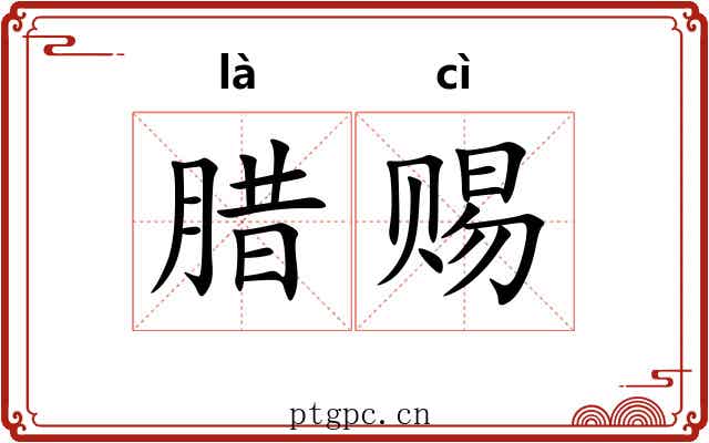 腊赐