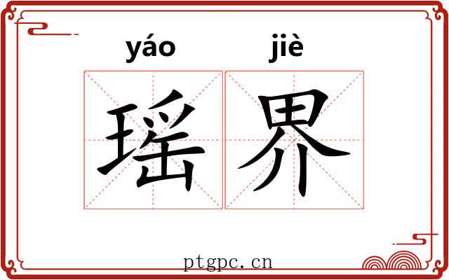 瑶界 瑶界
