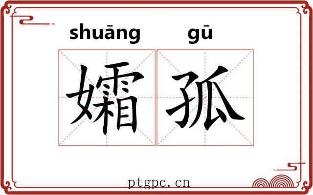 孀孤