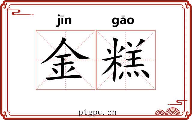 金糕
