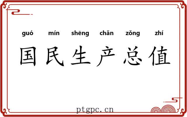 国民生产总值 国民生产总值