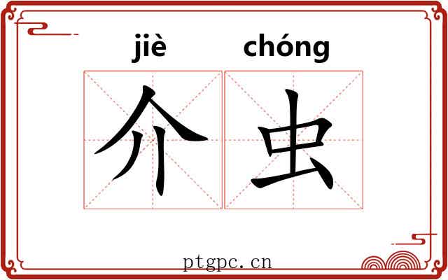 介虫