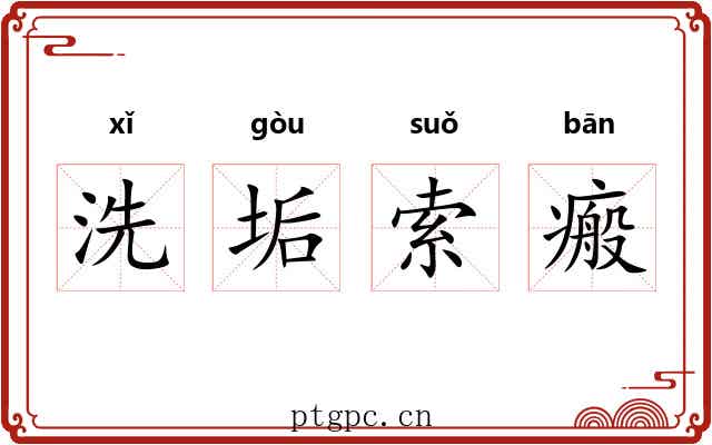 洗垢索瘢 洗垢索瘢
