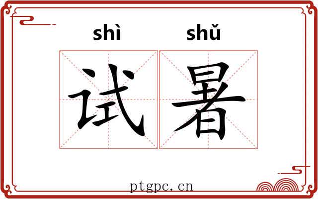试暑