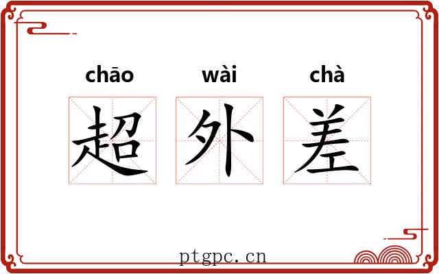 超外差 超外差