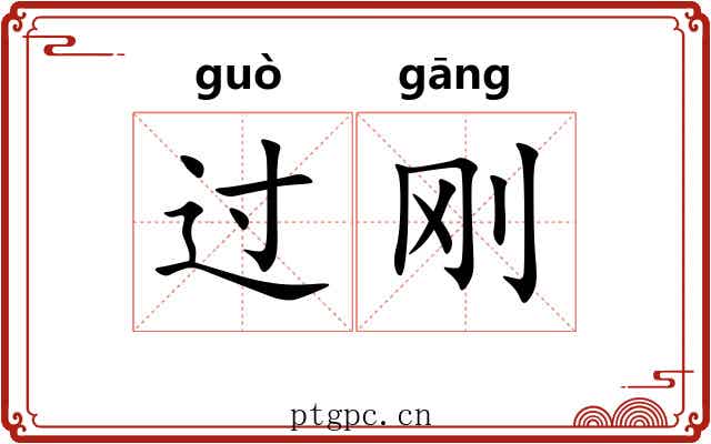 过刚