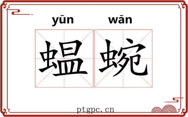蝹蜿