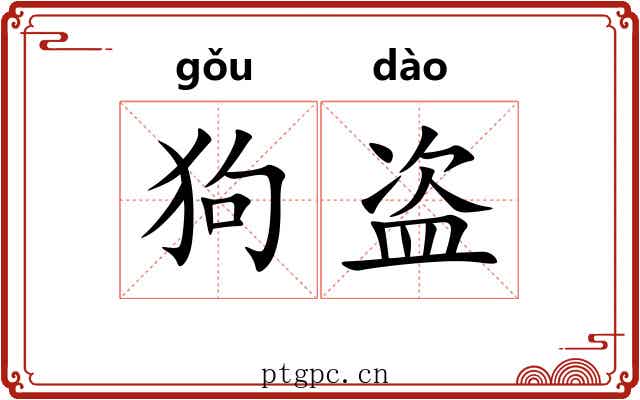 狗盗