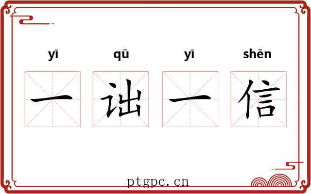 一诎一信