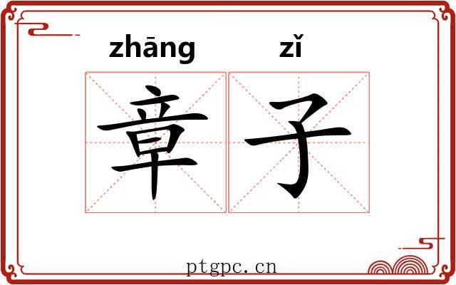 章子