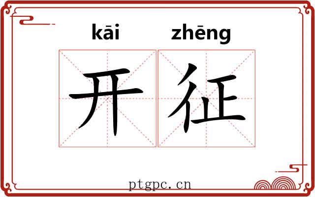 开征