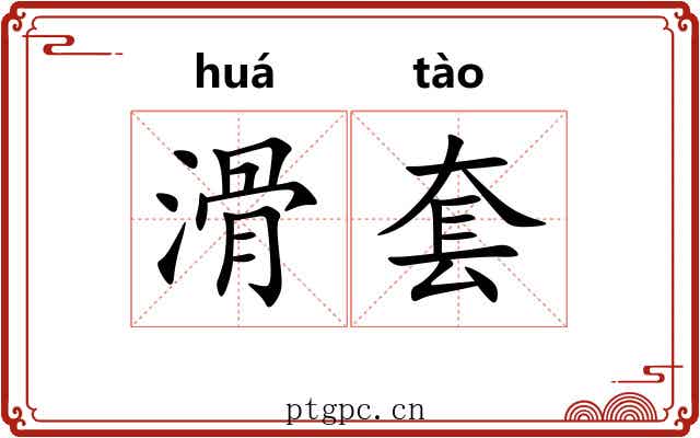 滑套 滑套