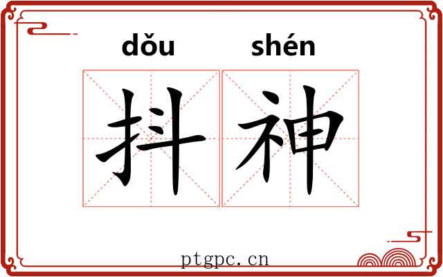 抖神