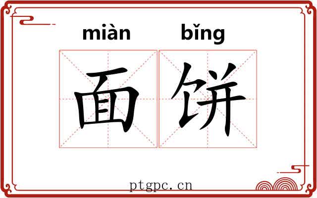 面饼
