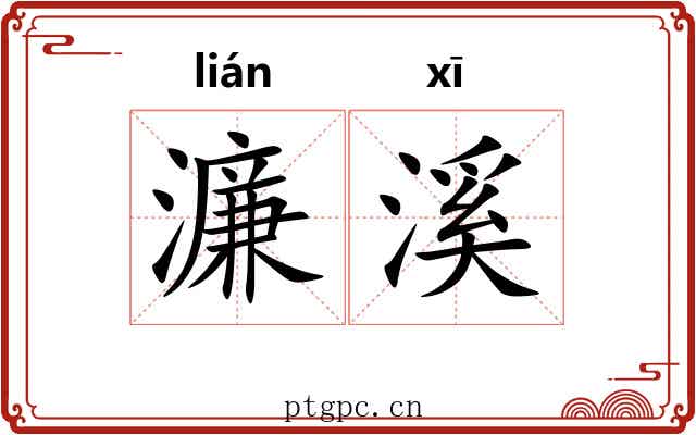 濂溪