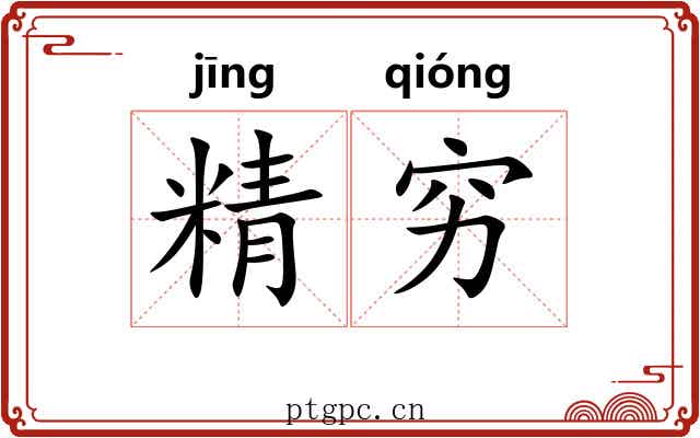 精穷 精穷