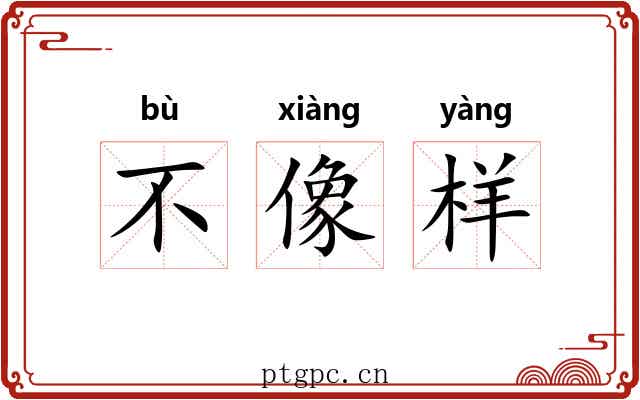 不像样 不像样
