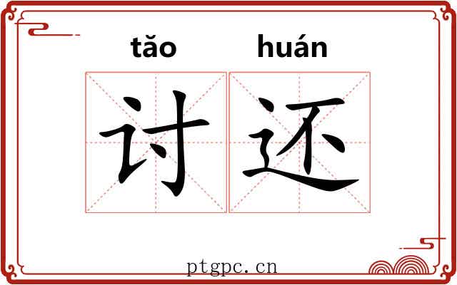 讨还