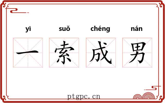 一索成男