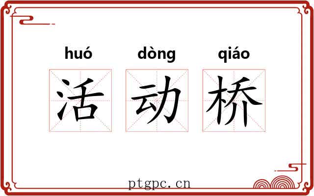 活动桥 活动桥