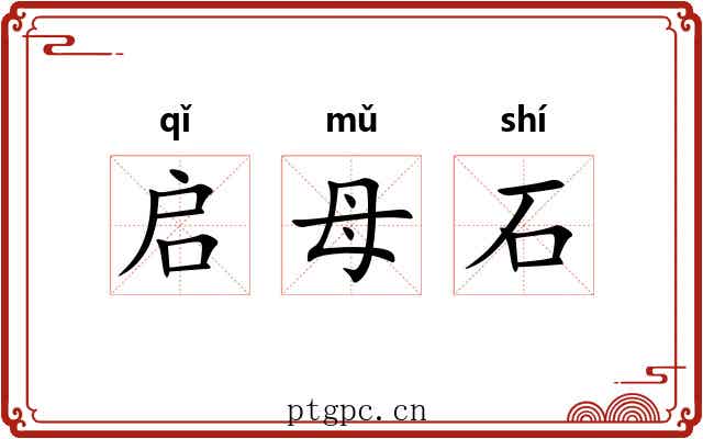 启母石 启母石