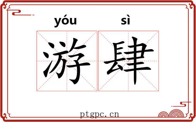 游肆