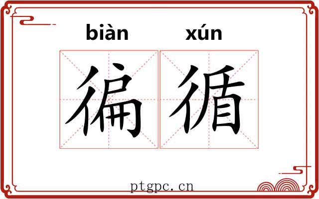 徧循