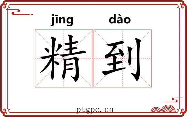 精到