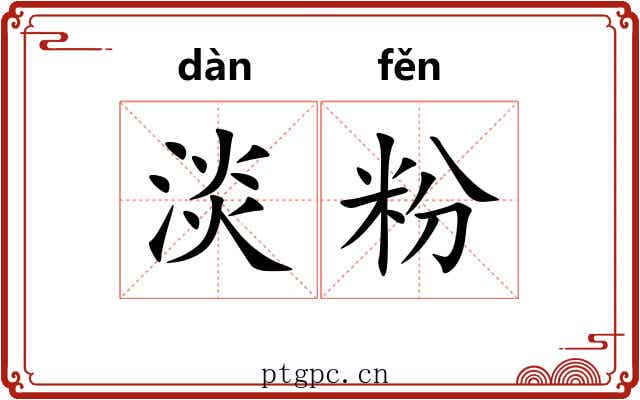 淡粉 淡粉