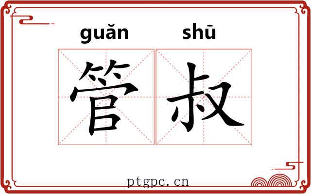 管叔