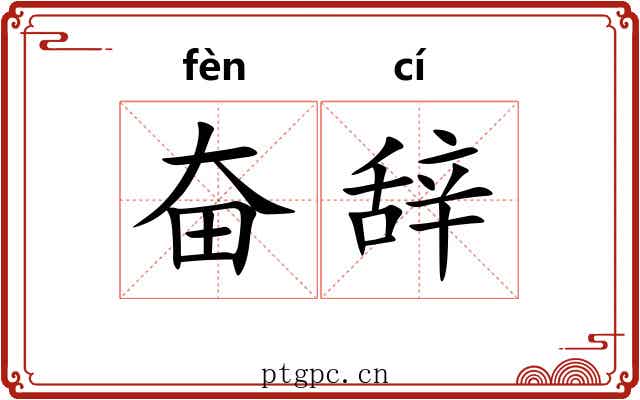 奋辞