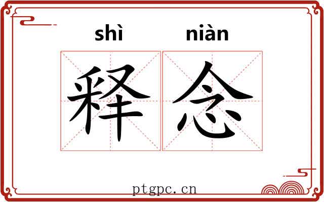 释念