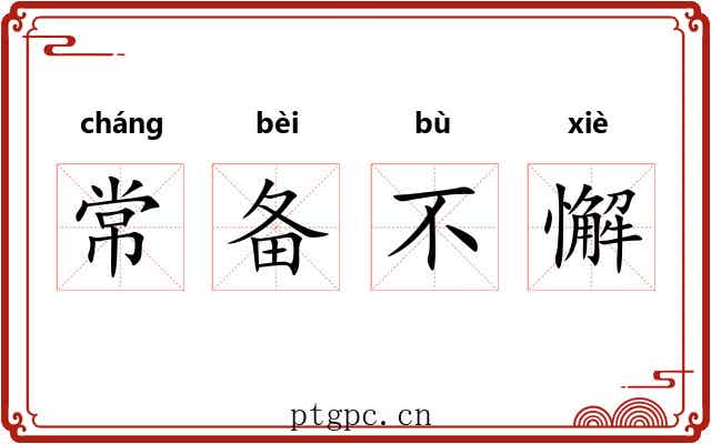 常备不懈 常备不懈
