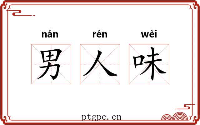男人味 男人味