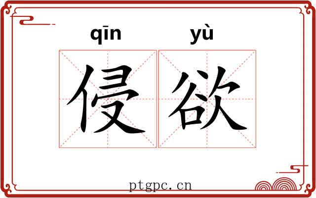 侵欲