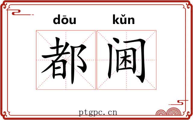 都阃